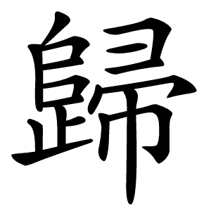 歸怎么读