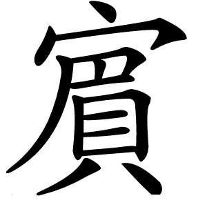 賔怎么读