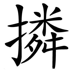撛怎么读
