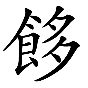 䬷怎么读