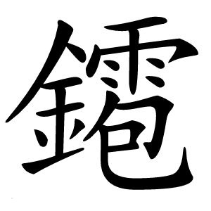 䥤怎么读