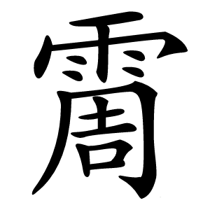 霌怎么读