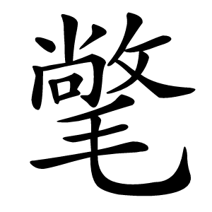 氅怎么读