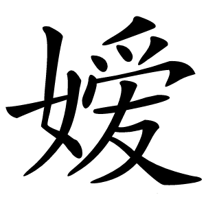嫒怎么读
