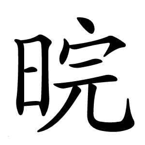 晥怎么读