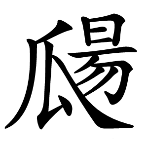 㼒怎么读