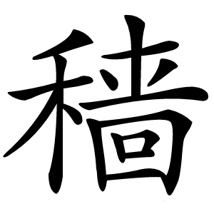 穑怎么读