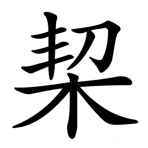 栔怎么读