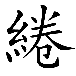 綣怎么读