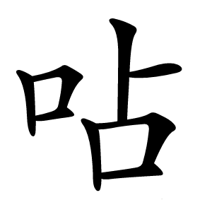 呫怎么读