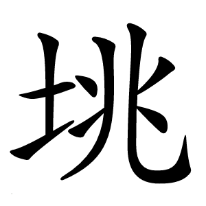 垗怎么读
