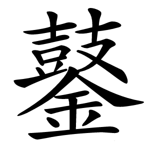 䥢怎么读