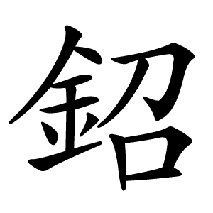 鉊怎么读