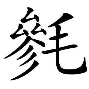 毿怎么读