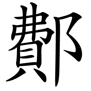 鄪怎么读
