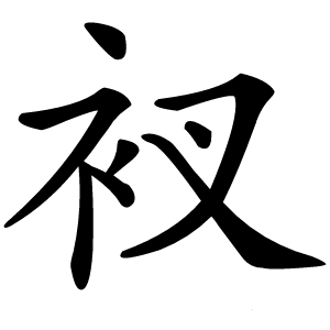 衩怎么读