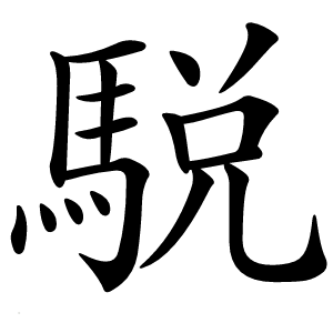 駾怎么读