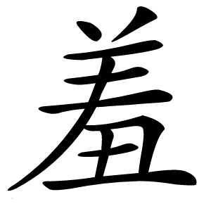 羞怎么读