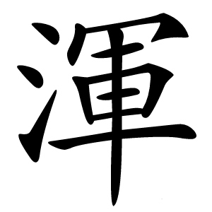 渾怎么读