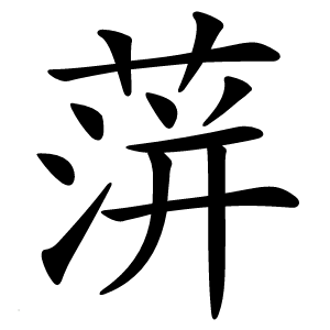 蓱怎么读