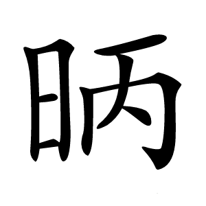 昞怎么读