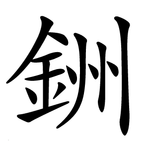 銂怎么读