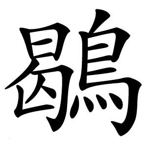 鶡怎么读