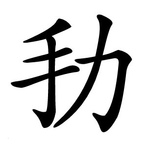 劧怎么读