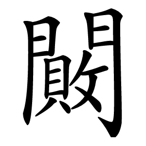 闝怎么读