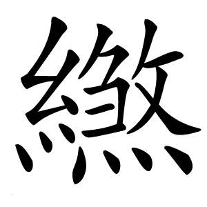 繺怎么读