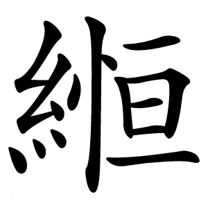 縆怎么读