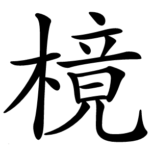 樈怎么读