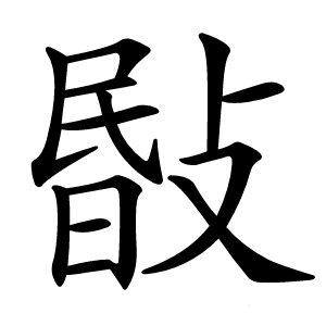 敯怎么读