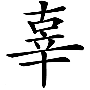 辜怎么读