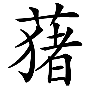蕏怎么读