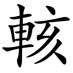 輆怎么读