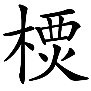 樮怎么读