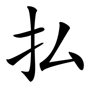 払怎么读