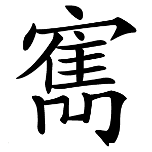 寯怎么读