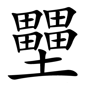 壨怎么读
