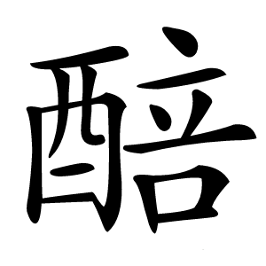 醅怎么读