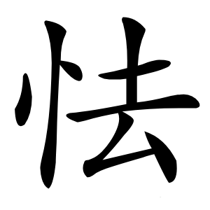 怯怎么读