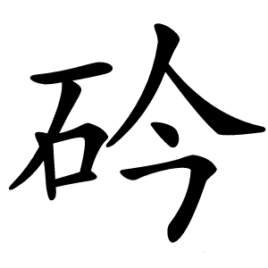 砛怎么读