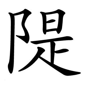 隄怎么读