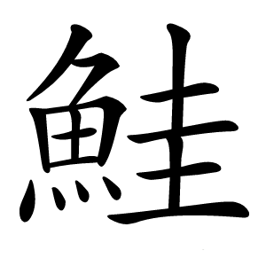 鮭怎么读