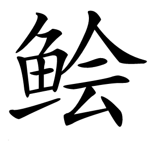 鲙怎么读