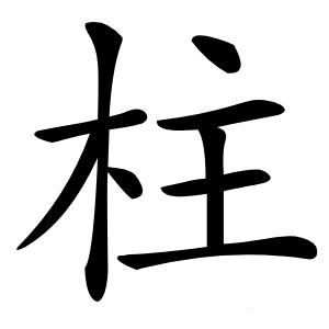 柱怎么读