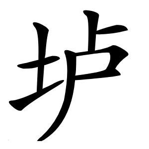 垆怎么读