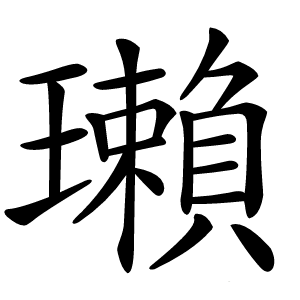 瓎怎么读