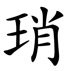 琑怎么读